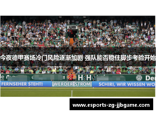 今夜德甲赛场冷门风险逐渐加剧 强队能否稳住脚步考验开始