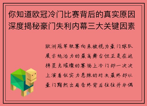 你知道欧冠冷门比赛背后的真实原因深度揭秘豪门失利内幕三大关键因素