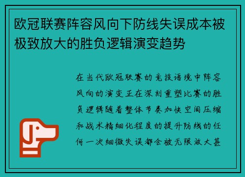 欧冠联赛阵容风向下防线失误成本被极致放大的胜负逻辑演变趋势