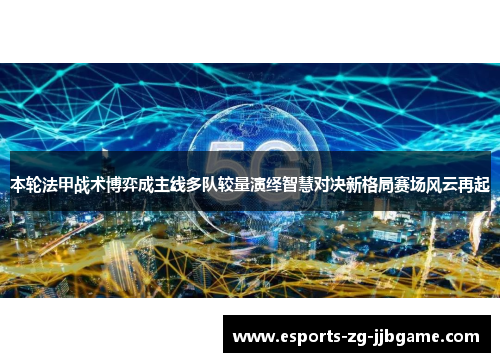 本轮法甲战术博弈成主线多队较量演绎智慧对决新格局赛场风云再起