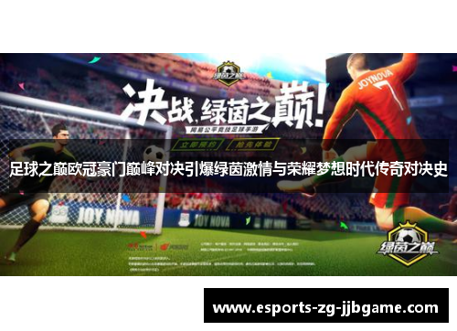 足球之巅欧冠豪门巅峰对决引爆绿茵激情与荣耀梦想时代传奇对决史