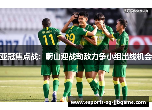 亚冠焦点战：蔚山迎战劲敌力争小组出线机会