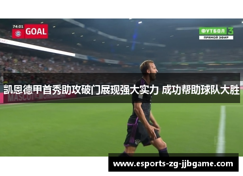 凯恩德甲首秀助攻破门展现强大实力 成功帮助球队大胜