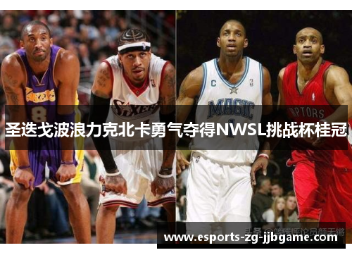 圣迭戈波浪力克北卡勇气夺得NWSL挑战杯桂冠