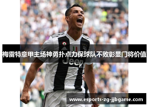 梅雷特意甲主场神勇扑点力保球队不败彰显门将价值