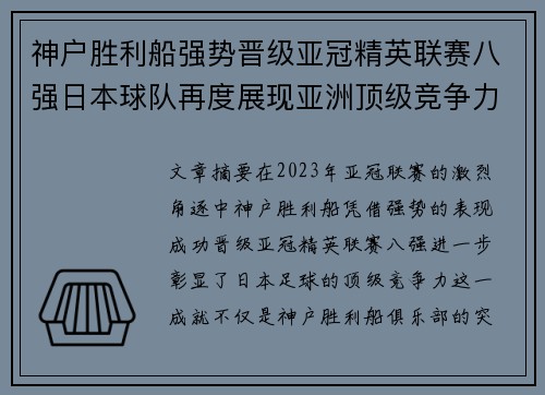 神户胜利船强势晋级亚冠精英联赛八强日本球队再度展现亚洲顶级竞争力 🚀⚽