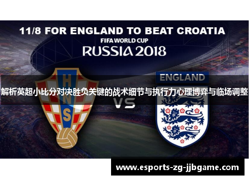 解析英超小比分对决胜负关键的战术细节与执行力心理博弈与临场调整