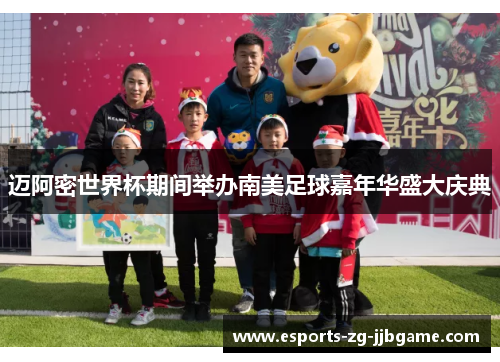 迈阿密世界杯期间举办南美足球嘉年华盛大庆典 迈阿密世界杯期间举办南美足球嘉年华盛大庆典