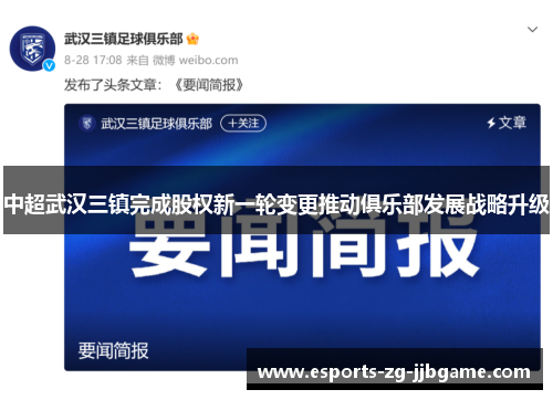 中超武汉三镇完成股权新一轮变更推动俱乐部发展战略升级 中超武汉三镇完成股权新一轮变更推动俱乐部发展战略升级
