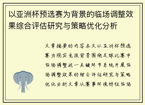 以亚洲杯预选赛为背景的临场调整效果综合评估研究与策略优化分析 以亚洲杯预选赛为背景的临场调整效果综合评估研究与策略优化分析