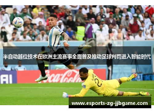 半自动越位技术在欧洲主流赛事全面普及推动足球判罚进入智能时代 半自动越位技术在欧洲主流赛事全面普及推动足球判罚进入智能时代
