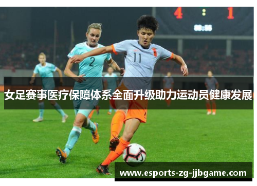 女足赛事医疗保障体系全面升级助力运动员健康发展 女足赛事医疗保障体系全面升级助力运动员健康发展