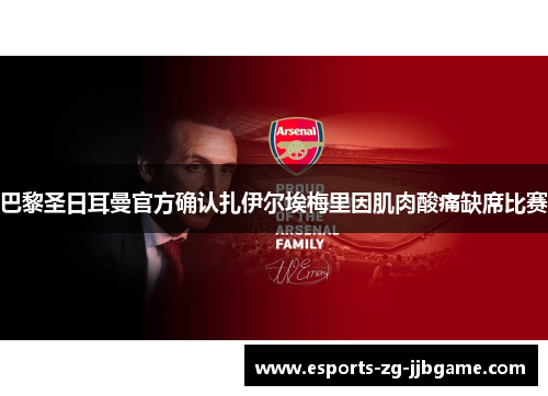 巴黎圣日耳曼官方确认扎伊尔埃梅里因肌肉酸痛缺席比赛