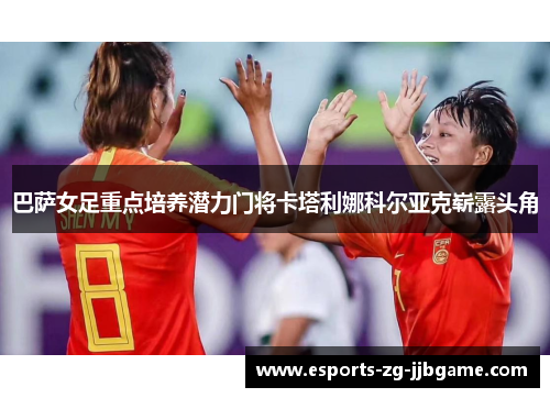 巴萨女足重点培养潜力门将卡塔利娜科尔亚克崭露头角 巴萨女足重点培养潜力门将卡塔利娜科尔亚克崭露头角