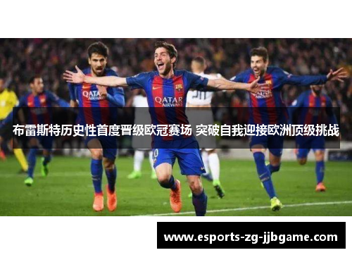 布雷斯特历史性首度晋级欧冠赛场 突破自我迎接欧洲顶级挑战
