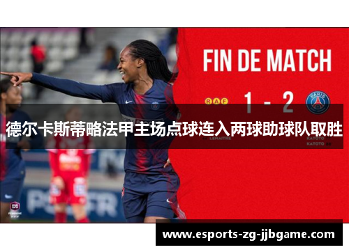 德尔卡斯蒂略法甲主场点球连入两球助球队取胜 德尔卡斯蒂略法甲主场点球连入两球助球队取胜