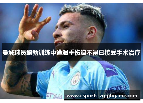 曼城球员鲍勃训练中遭遇重伤迫不得已接受手术治疗