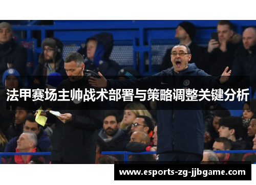 法甲赛场主帅战术部署与策略调整关键分析