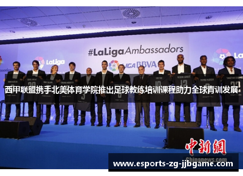 西甲联盟携手北美体育学院推出足球教练培训课程助力全球青训发展