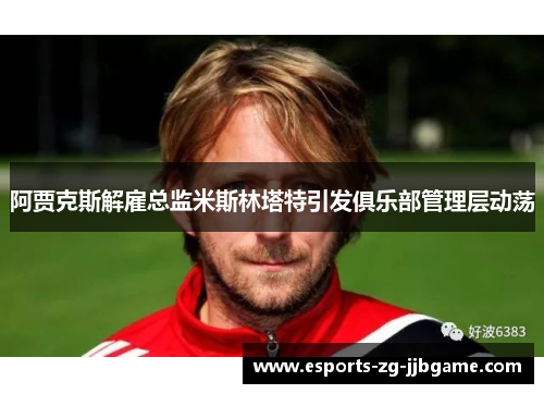 阿贾克斯解雇总监米斯林塔特引发俱乐部管理层动荡