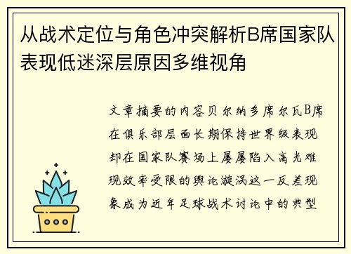从战术定位与角色冲突解析B席国家队表现低迷深层原因多维视角
