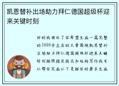 凯恩替补出场助力拜仁德国超级杯迎来关键时刻