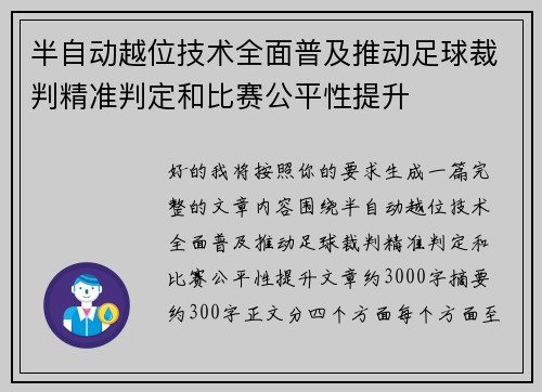 半自动越位技术全面普及推动足球裁判精准判定和比赛公平性提升