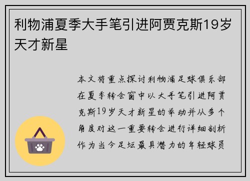 利物浦夏季大手笔引进阿贾克斯19岁天才新星