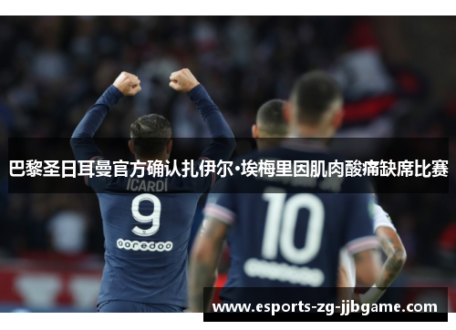 巴黎圣日耳曼官方确认扎伊尔·埃梅里因肌肉酸痛缺席比赛