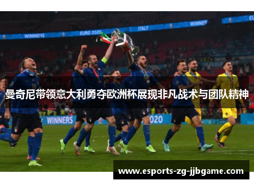 曼奇尼带领意大利勇夺欧洲杯展现非凡战术与团队精神