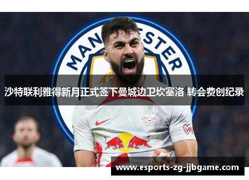 沙特联利雅得新月正式签下曼城边卫坎塞洛 转会费创纪录