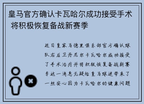 皇马官方确认卡瓦哈尔成功接受手术 将积极恢复备战新赛季