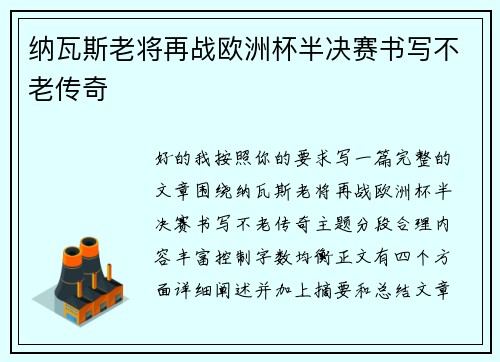 纳瓦斯老将再战欧洲杯半决赛书写不老传奇