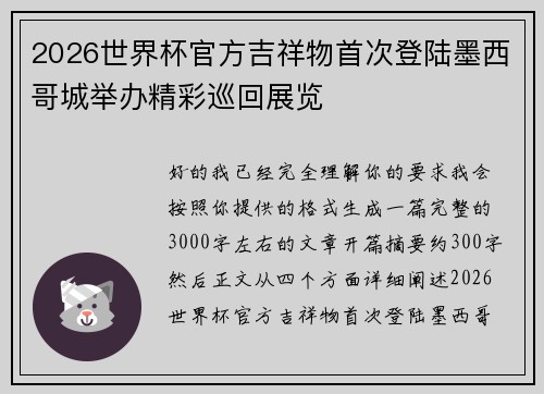 2026世界杯官方吉祥物首次登陆墨西哥城举办精彩巡回展览