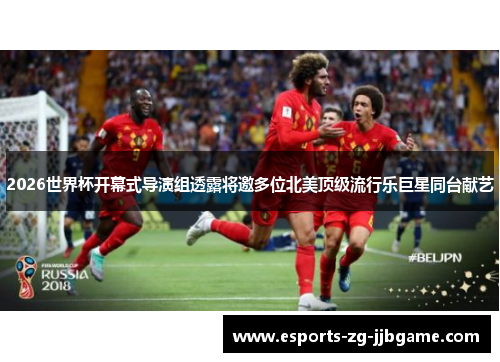 2026世界杯开幕式导演组透露将邀多位北美顶级流行乐巨星同台献艺