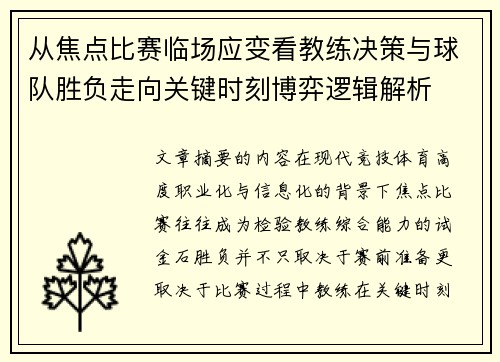 从焦点比赛临场应变看教练决策与球队胜负走向关键时刻博弈逻辑解析