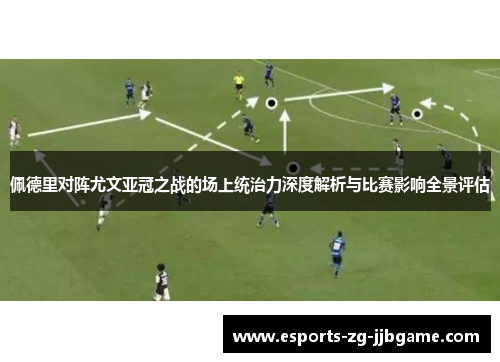 佩德里对阵尤文亚冠之战的场上统治力深度解析与比赛影响全景评估 佩德里对阵尤文亚冠之战的场上统治力深度解析与比赛影响全景评估
