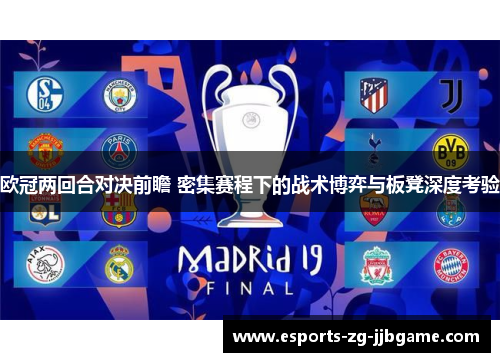 欧冠两回合对决前瞻 密集赛程下的战术博弈与板凳深度考验 欧冠两回合对决前瞻 密集赛程下的战术博弈与板凳深度考验