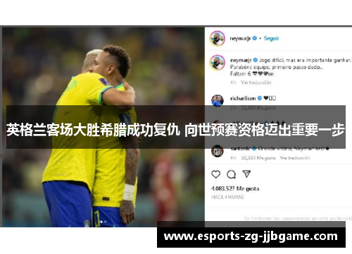 英格兰客场大胜希腊成功复仇 向世预赛资格迈出重要一步