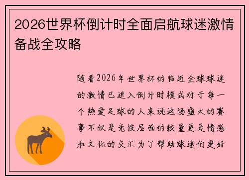2026世界杯倒计时全面启航球迷激情备战全攻略