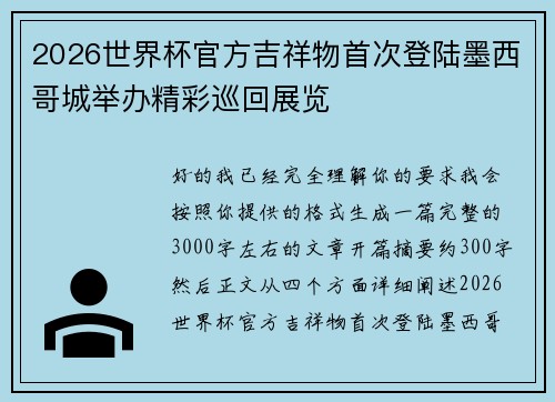 2026世界杯官方吉祥物首次登陆墨西哥城举办精彩巡回展览 2026世界杯官方吉祥物首次登陆墨西哥城举办精彩巡回展览