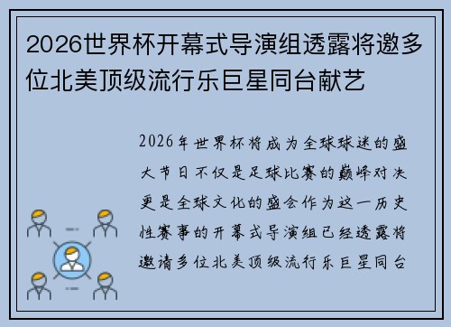 2026世界杯开幕式导演组透露将邀多位北美顶级流行乐巨星同台献艺 2026世界杯开幕式导演组透露将邀多位北美顶级流行乐巨星同台献艺