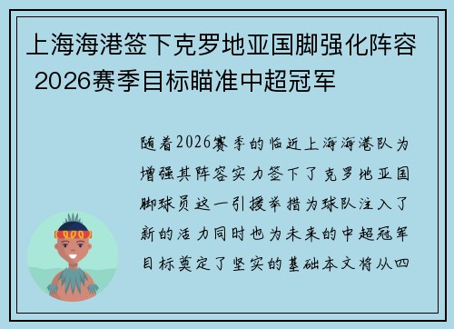 上海海港签下克罗地亚国脚强化阵容 2026赛季目标瞄准中超冠军 上海海港签下克罗地亚国脚强化阵容 2026赛季目标瞄准中超冠军