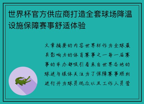 世界杯官方供应商打造全套球场降温设施保障赛事舒适体验