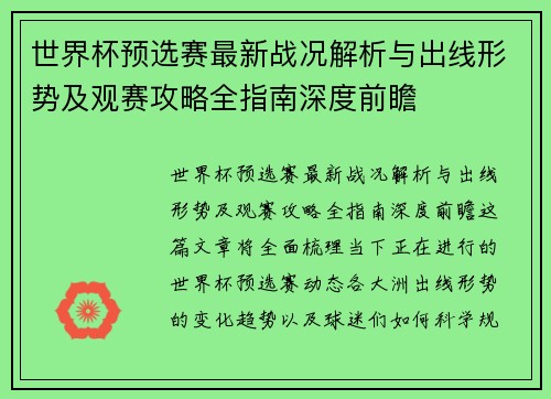世界杯预选赛最新战况解析与出线形势及观赛攻略全指南深度前瞻