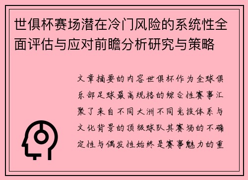 世俱杯赛场潜在冷门风险的系统性全面评估与应对前瞻分析研究与策略 世俱杯赛场潜在冷门风险的系统性全面评估与应对前瞻分析研究与策略