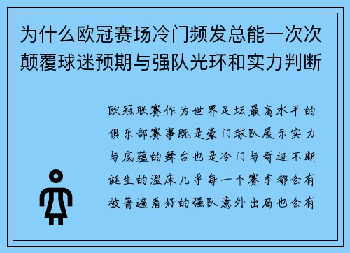 为什么欧冠赛场冷门频发总能一次次颠覆球迷预期与强队光环和实力判断 为什么欧冠赛场冷门频发总能一次次颠覆球迷预期与强队光环和实力判断