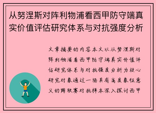 从努涅斯对阵利物浦看西甲防守端真实价值评估研究体系与对抗强度分析