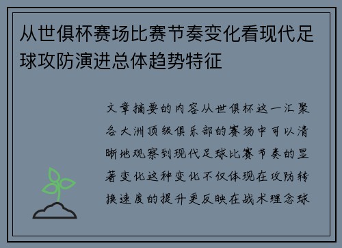 从世俱杯赛场比赛节奏变化看现代足球攻防演进总体趋势特征 从世俱杯赛场比赛节奏变化看现代足球攻防演进总体趋势特征