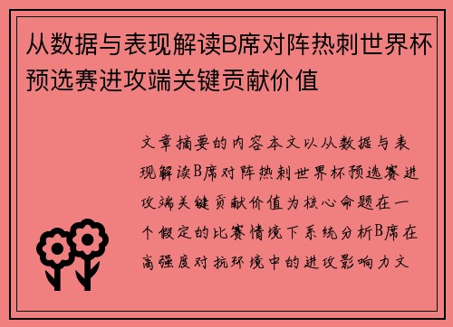 从数据与表现解读B席对阵热刺世界杯预选赛进攻端关键贡献价值 从数据与表现解读B席对阵热刺世界杯预选赛进攻端关键贡献价值